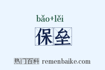 保垒是什么意思的图片